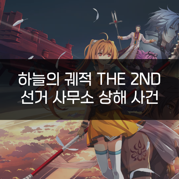 [하늘의 궤적 the 2nd] 선거 사무소 상해 사건