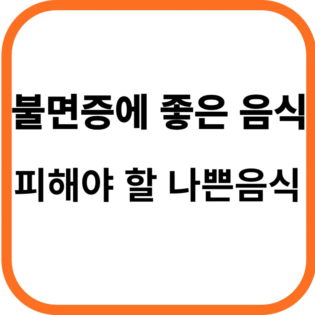 불면증에 좋은 음식, 피해야 할 나쁜 음식