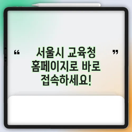 서울시 교육청 홈페이지로 바로 접속하세요!