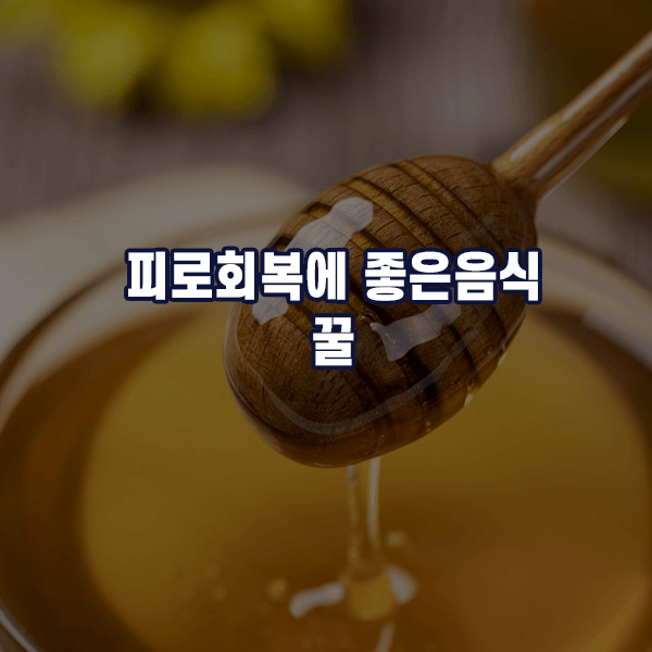 피로회복에 좋은음식 - 꿀