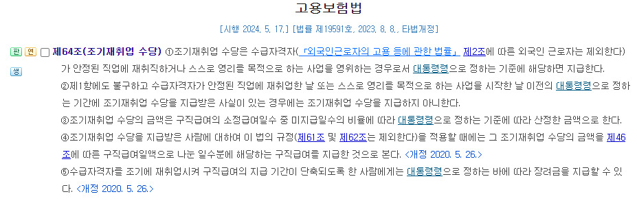 고용보험법 제64조 조기재취업 수당