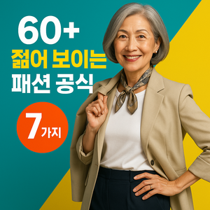 60대 이상, 젊어 보이는 패션 공식 7가지