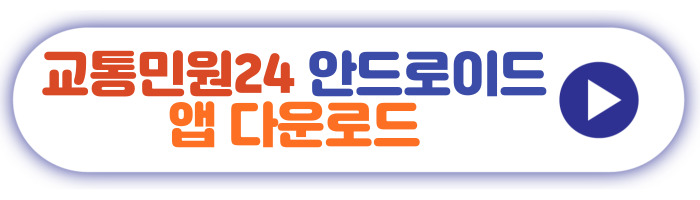 교통민원24 안드로이드 앱 다운로드