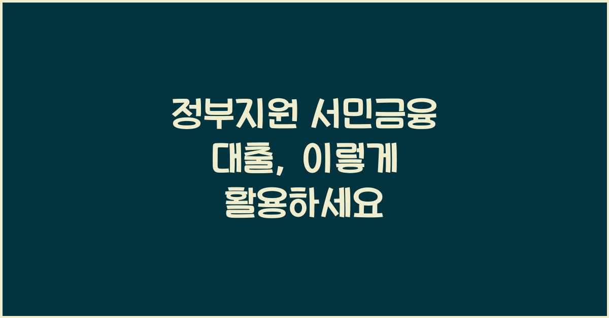 정부지원 서민금융 대출