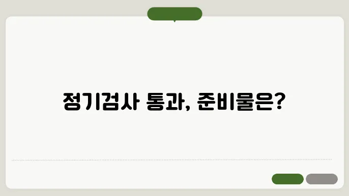자동차 정기검사 준비물