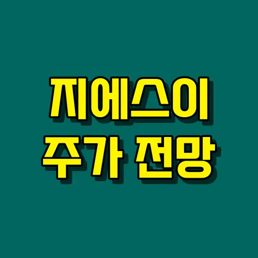 지에스이 주가 전망