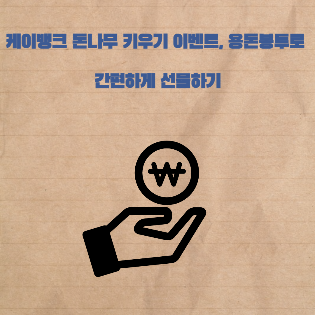 케이뱅크 돈나무 간편선물