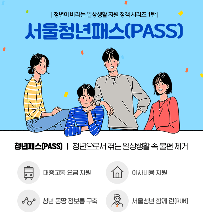 서울시 청년 패스 사업
