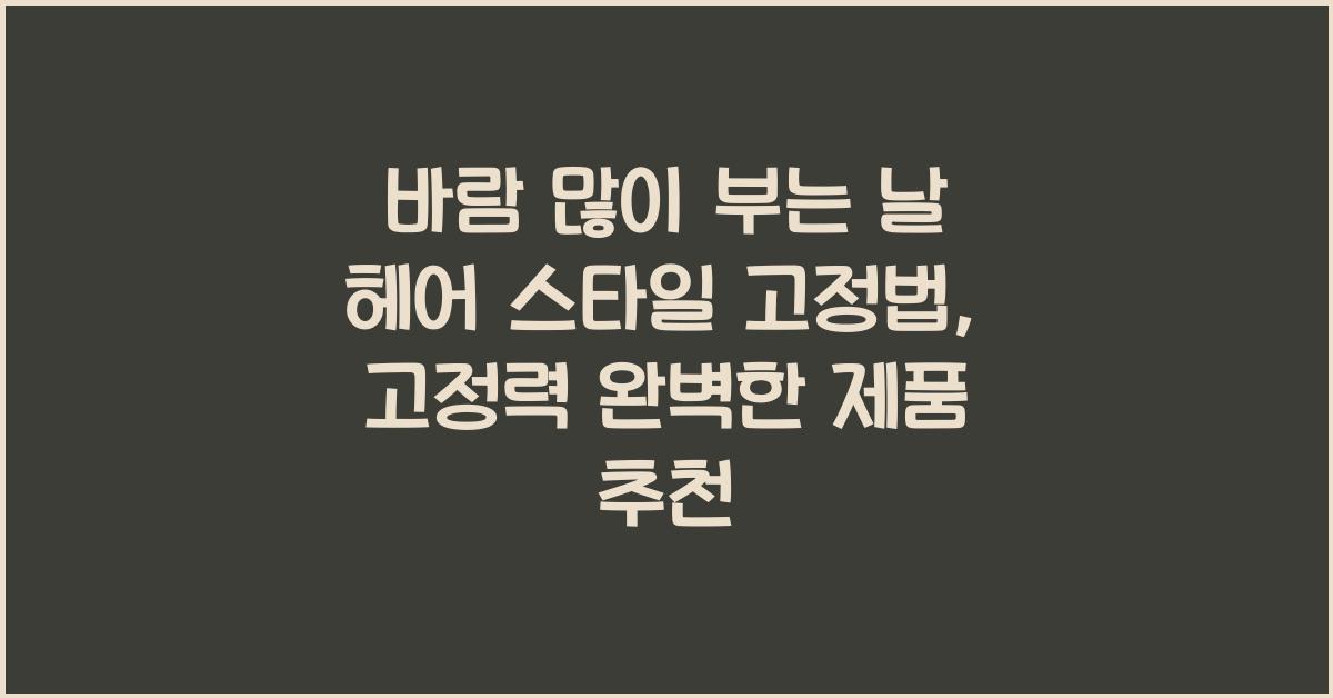 바람 많이 부는 날 헤어 스타일 고정법