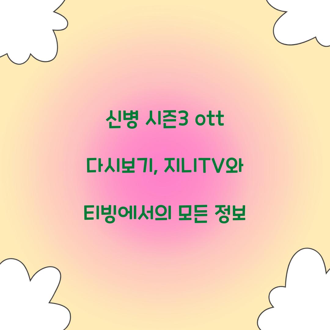 신병 시즌3 ott 다시보기