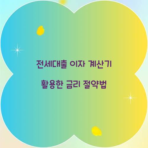 전세대출 이자 계산기