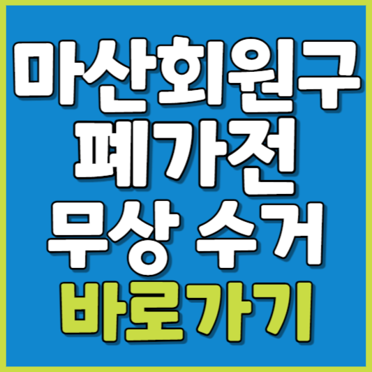 마산회원구 폐가전 제품 무상수거