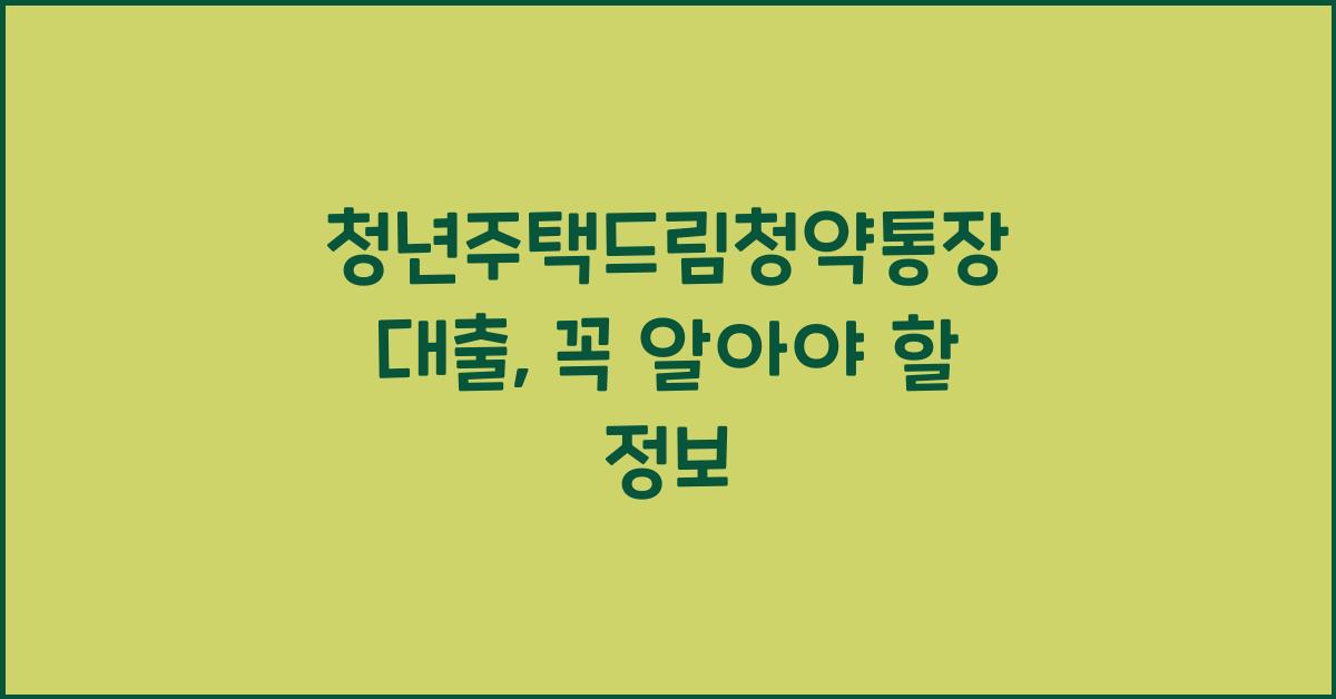 청년주택드림청약통장 대출