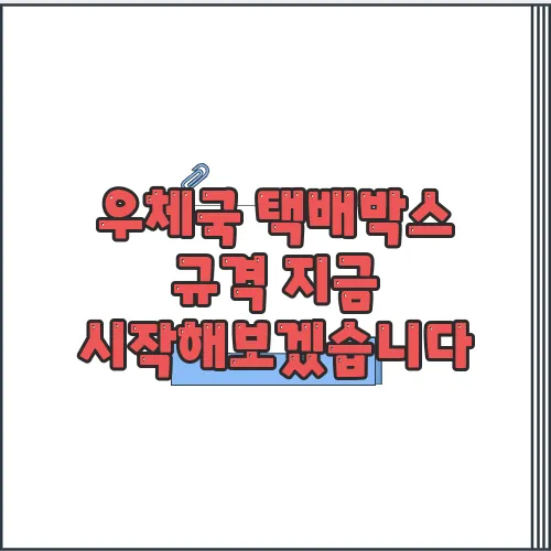 우체국 택배박스 규격 지금 시작해보겠습니다