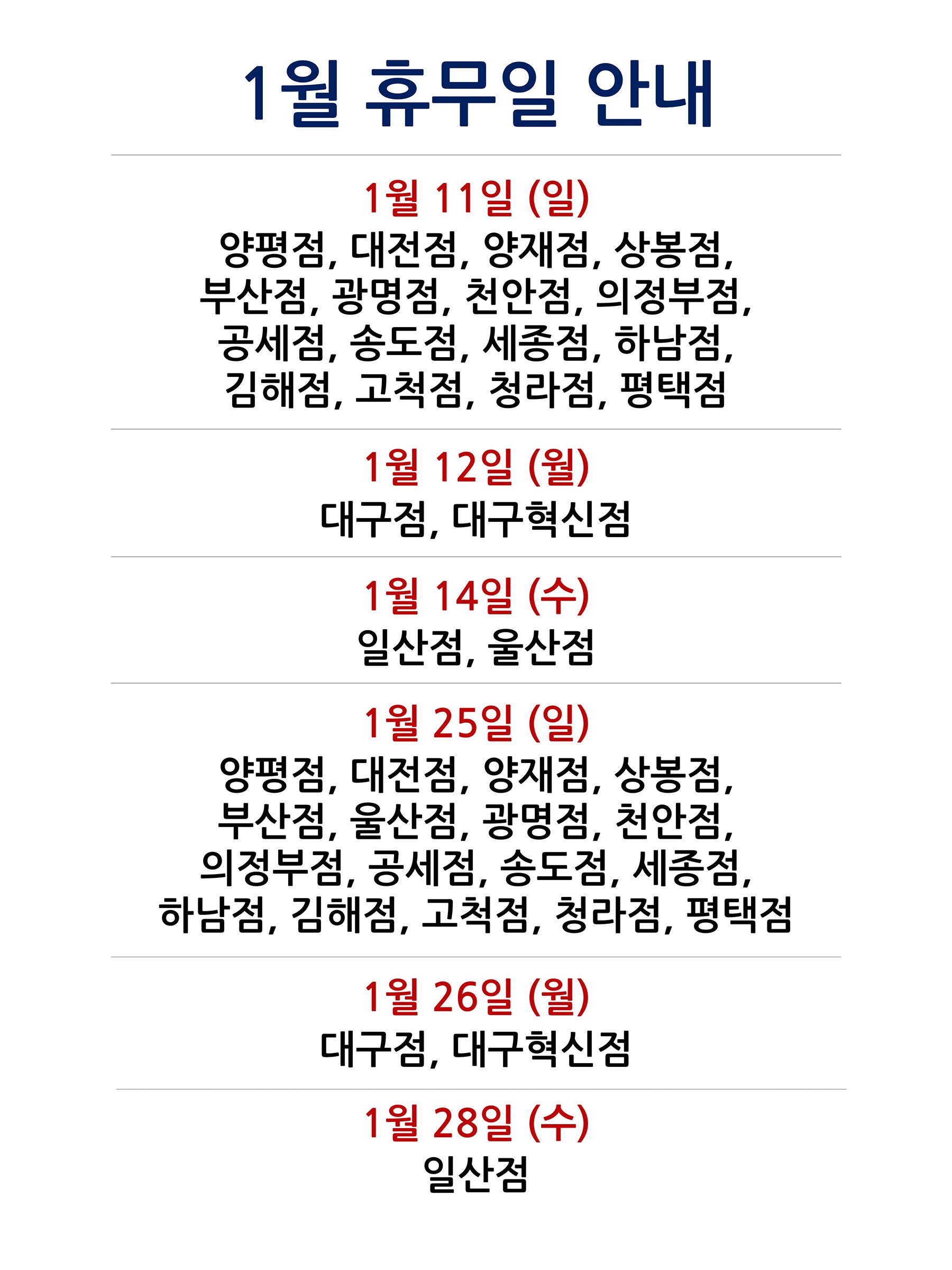 26년 1월 휴무
