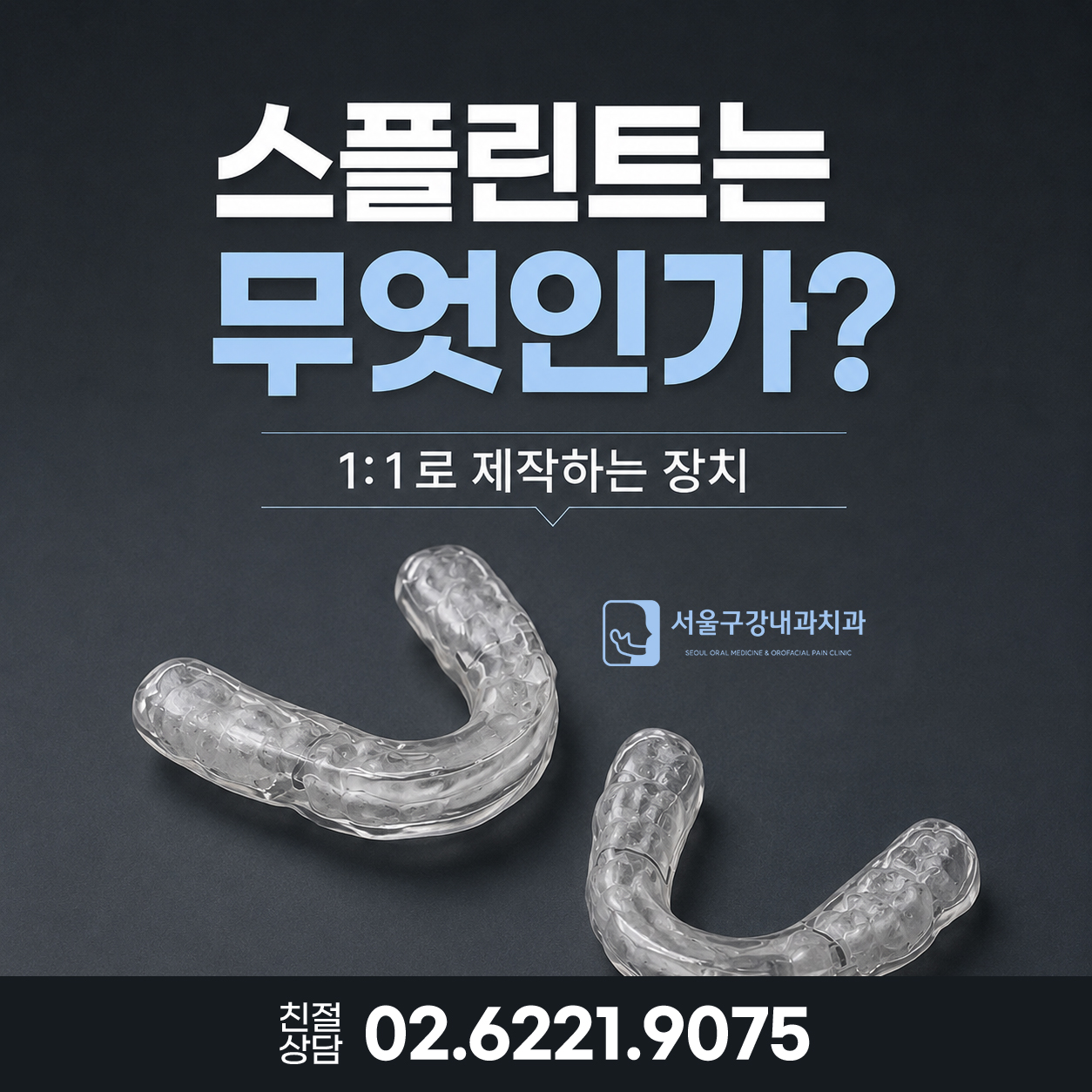 턱관절 치료에 사용하는 맞춤형 스플린트(교합안정장치) 이미지