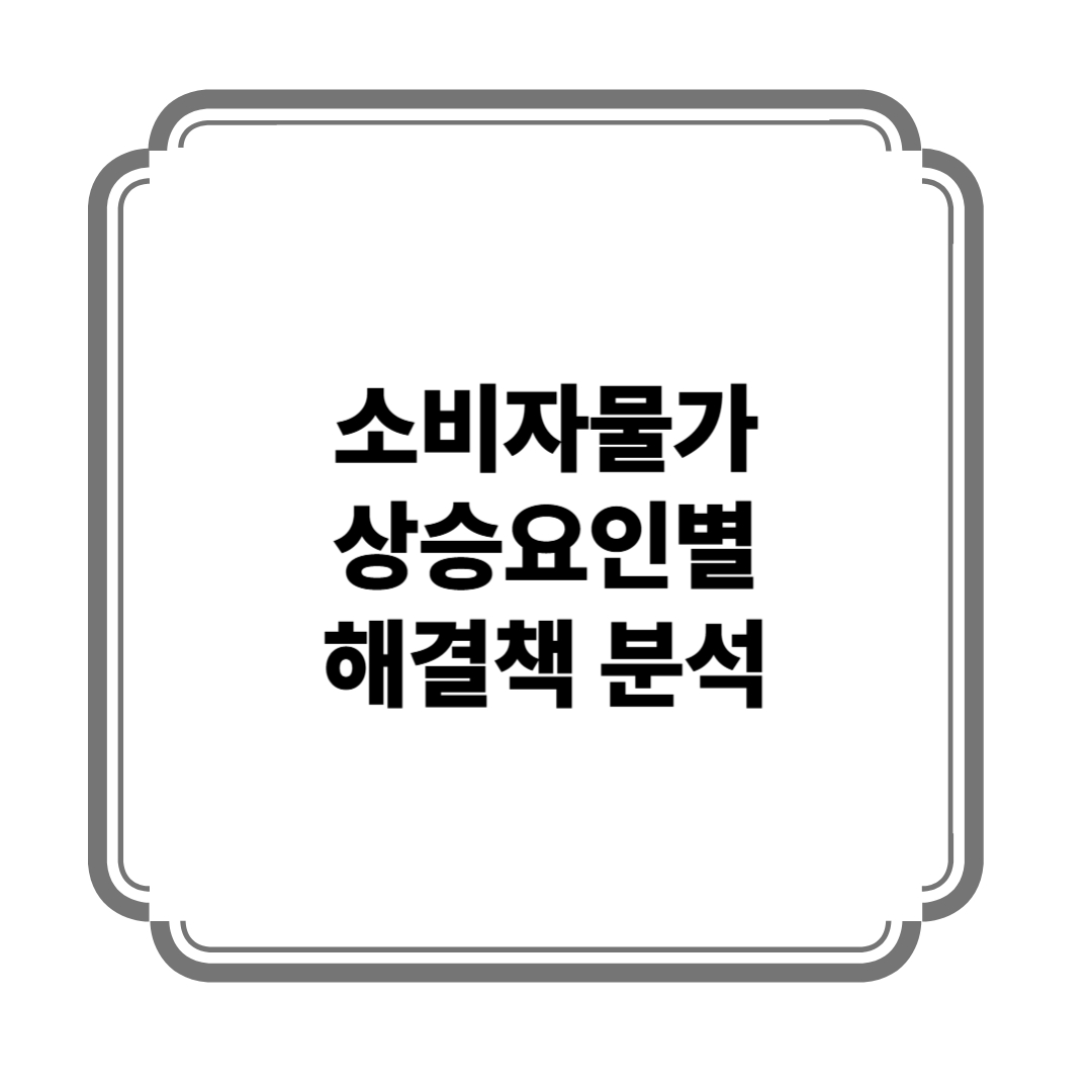 소비자물가 상승요인별 해결책 분석 사진