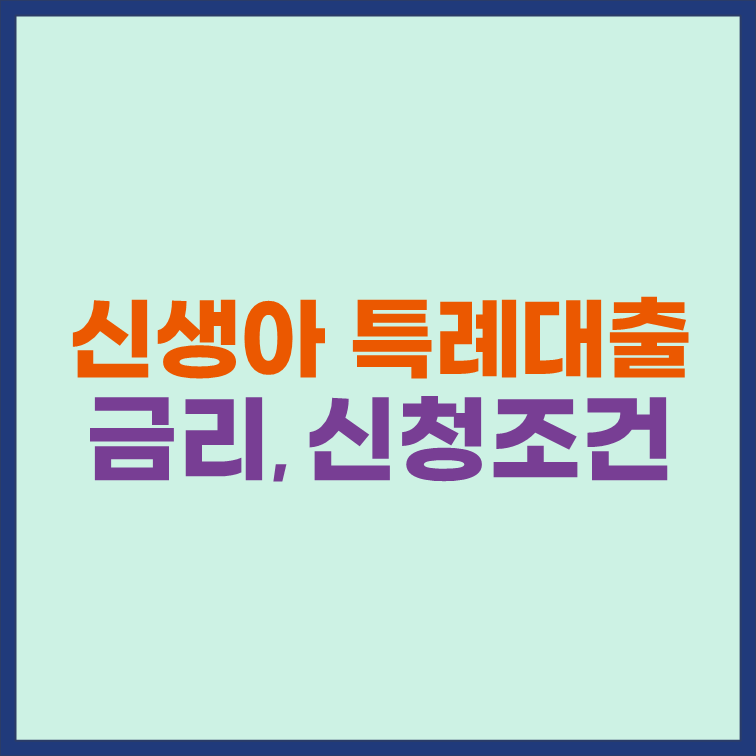 신생아 특례대출 금리 및 신청조건