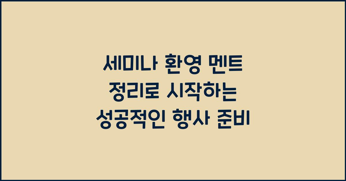 세미나 환영 멘트 정리