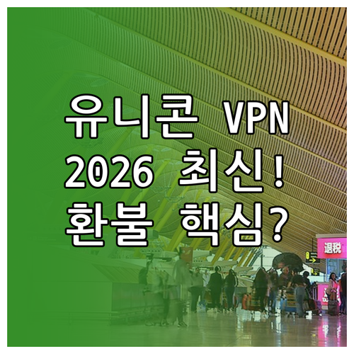유니콘 VPN 2026년 최신 환불 ..