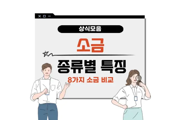 소금 종류 비교