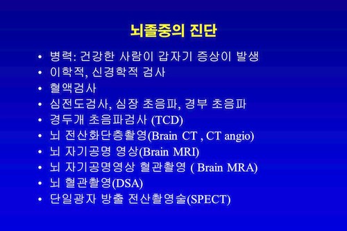 뇌졸중