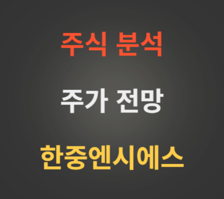 한중엔시에스 주가 상승 분석