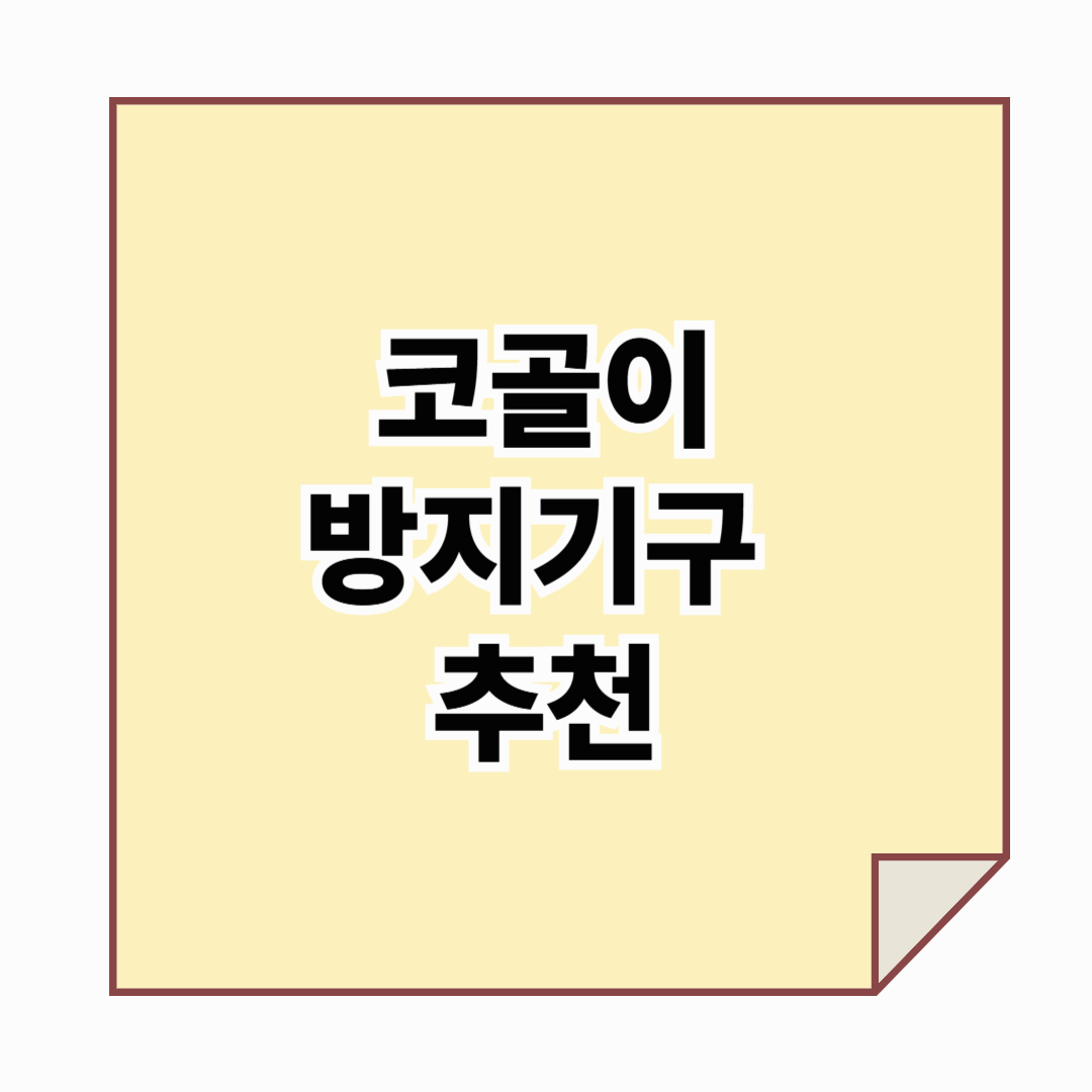 코골이 방지기구 추천 총 정리 - 각 제품 비교