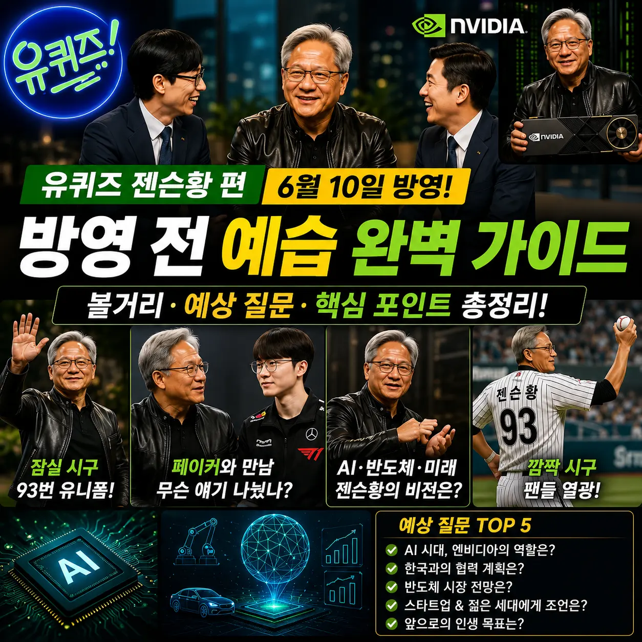 유퀴즈 젠슨황 편 6월 10일 방영 &mdash; 방영 전 예습 완벽 가이드&middot;볼거리&middot;예상 질문 총정리 2026