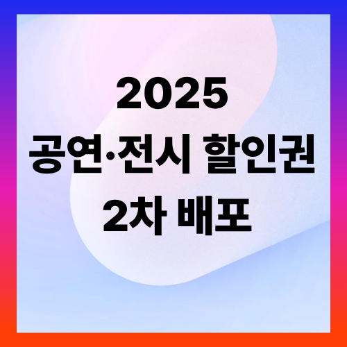 2025 공연&middot;전시 할인권 2차 배포