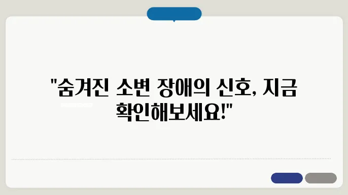 소변이 잘 안나올때 원인과 대처법