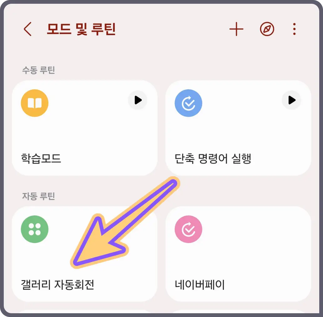 갤럭시-화면-자동-회전-특정-어플-조건