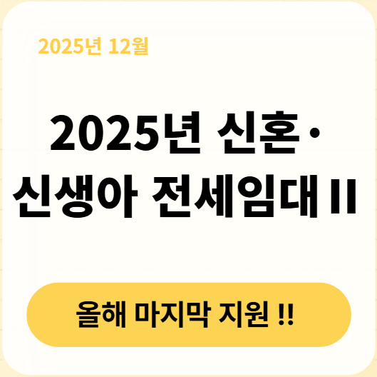 2025년 신혼·신생아 전세임대Ⅱ공고