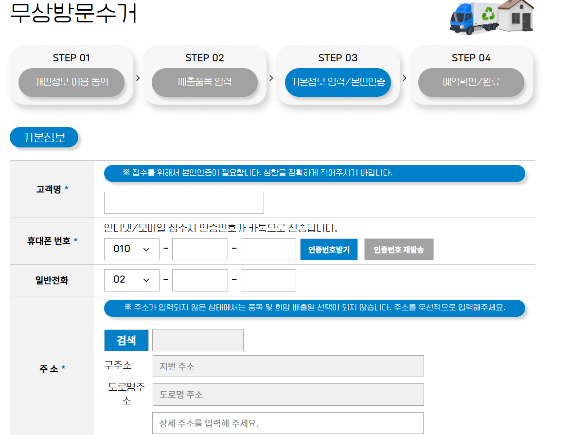 폐가전 무상 방문 수거 예약 기본정보 입력