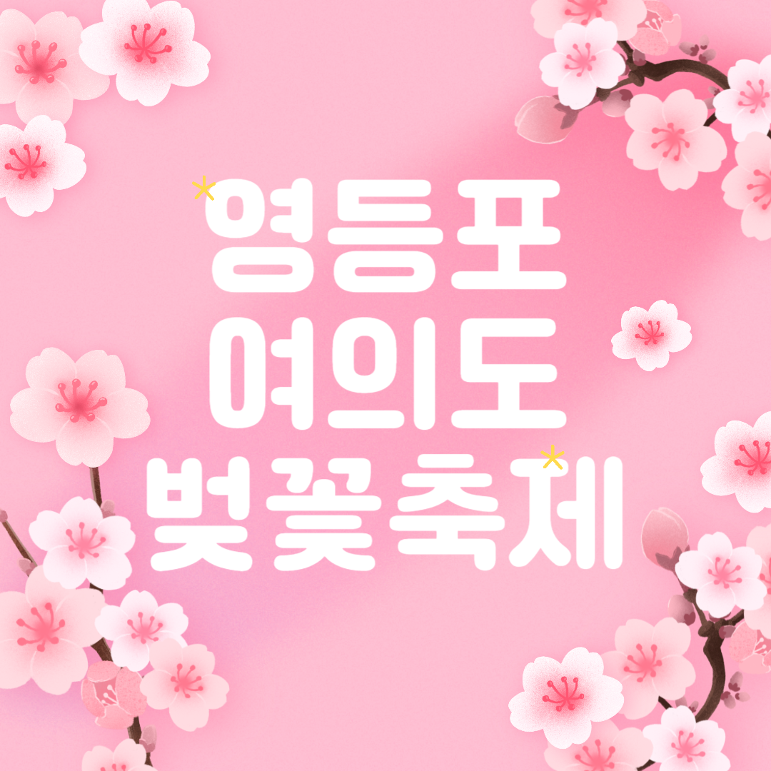 2025 영등포 여의도 벚꽃축제 &amp; 맛집 리스트
