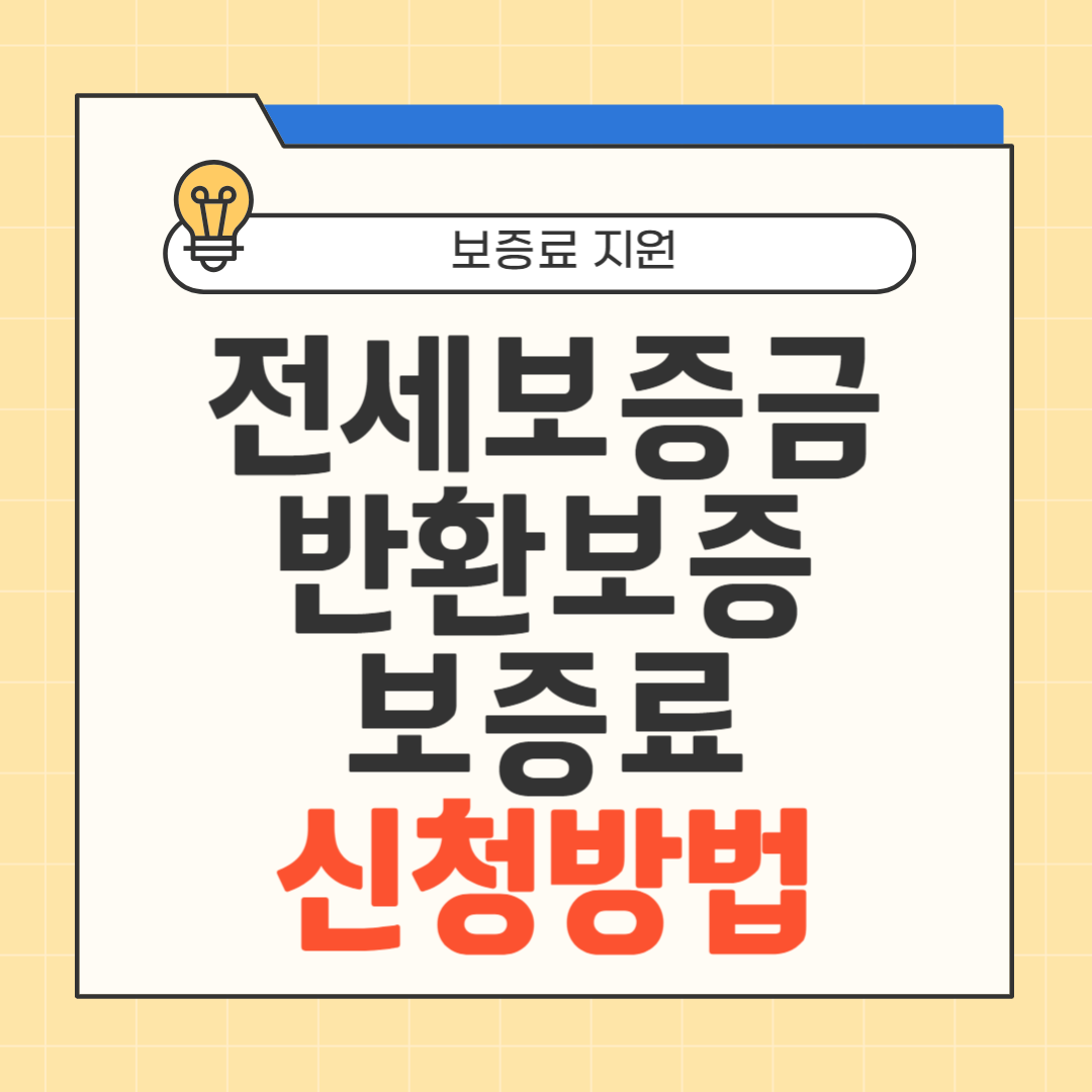 전세보증금 반환보증 보증료 신청방법 썸네일