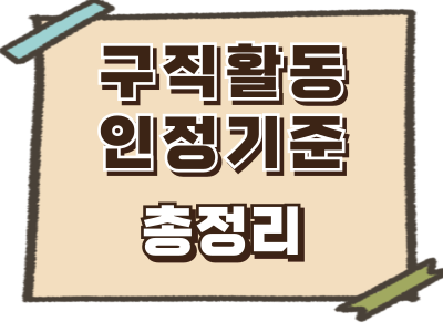 구직활동 인정 기준 총정리: 인정되는 활동과 주의사항