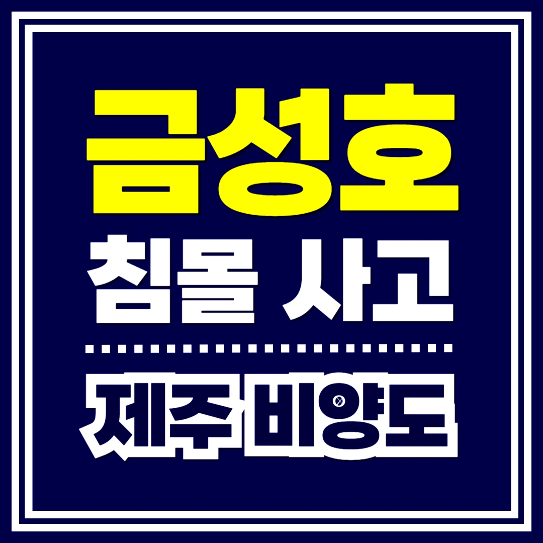 금성호-침몰-사고-실종자-골든타임