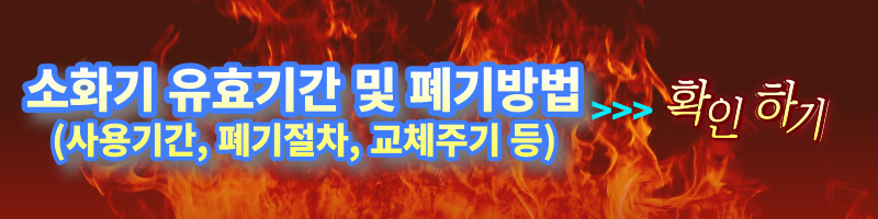 소화기(Fire Extinguisher) 선정 방법