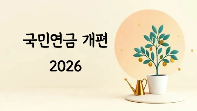 2026년 국민연금 개편을 상징하는 동전 열매가 달린 나무 일러스트와 '국민연금 개편 2026' 텍스트가 있는 블로그 대표 이미지. 밝은 크림색 배경에 틸색 나무, 골든 동전, 물뿌리개가 배치되어 있으며, 국민연금 보험료 인상과 소득대체율 개편 내용을 시각적으로 전달함