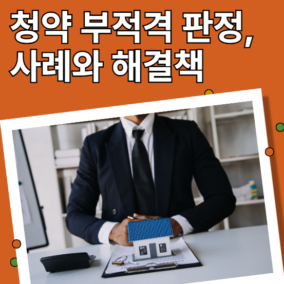 청약 부적격 판정, 사례와 해결책
