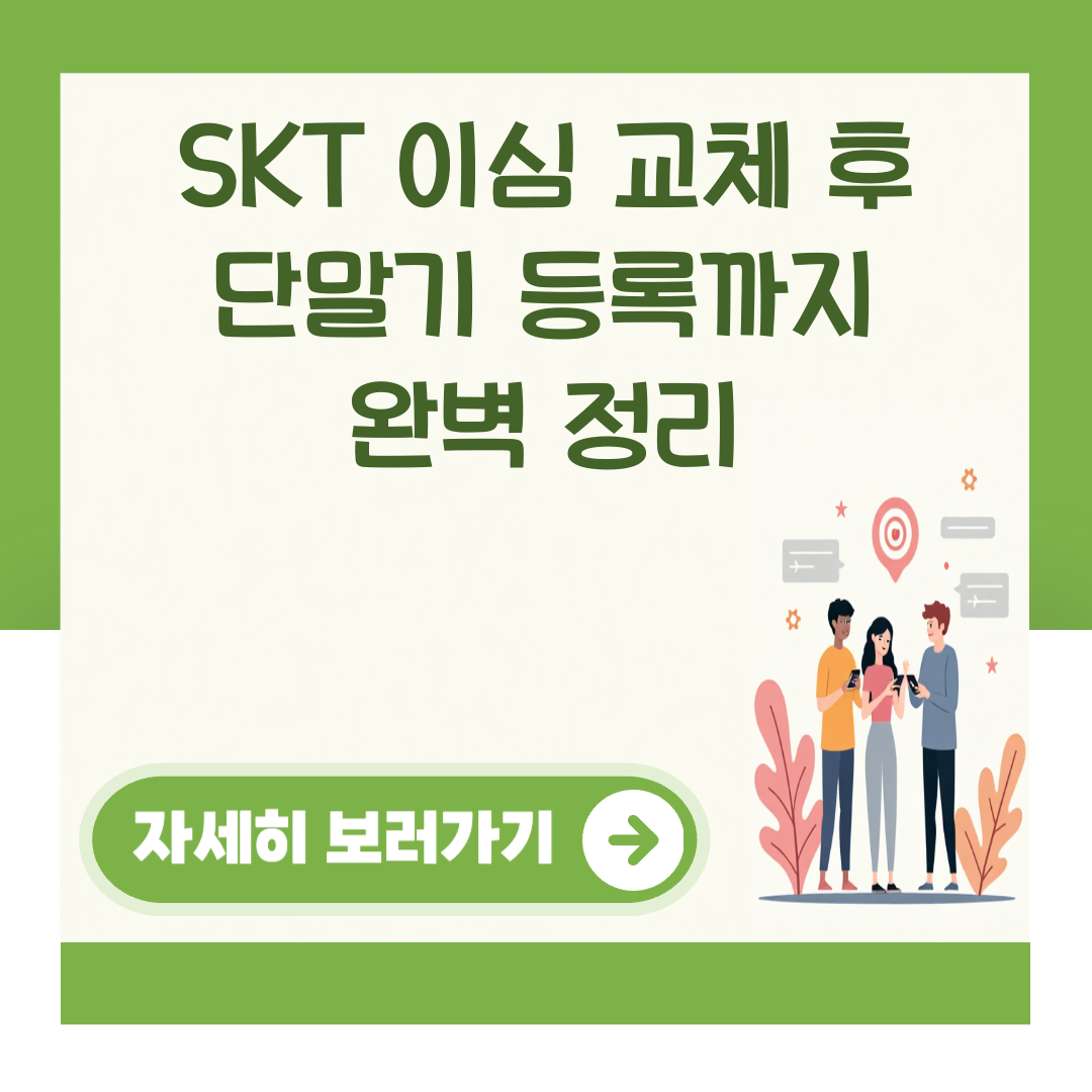 SKT 이심 교체 후 단말기 등록까지 완벽 정리 대표 이미지