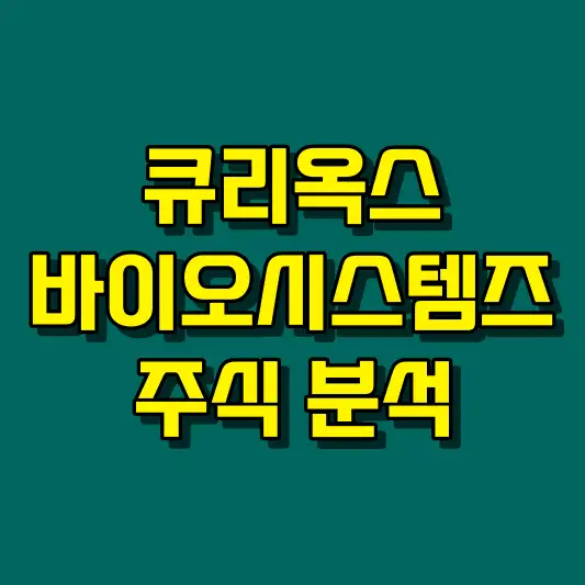 큐리옥스바이오시스템즈 주식 분석