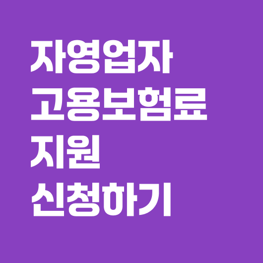 자영업자 고용보험료지원