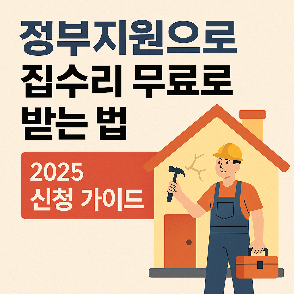 정부지원으로-집수리-무료로-받는법
