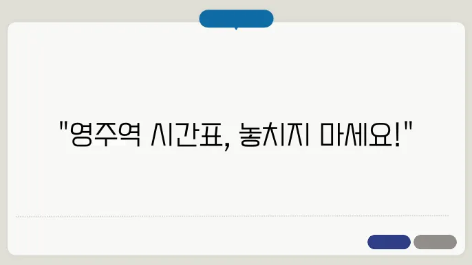 영주역 열차시간표 ✅ 최신정보