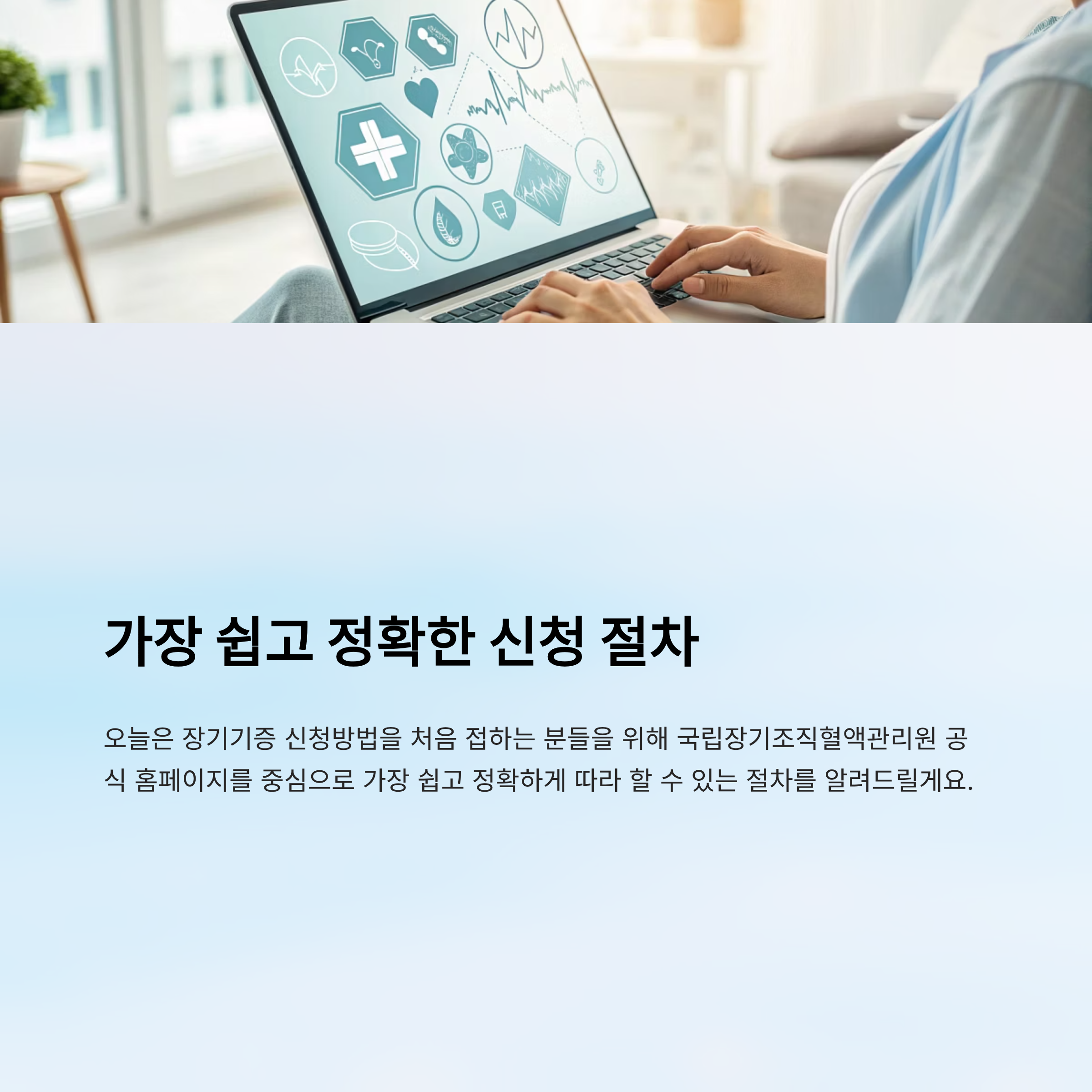 장기기증 신청방법 알아보기