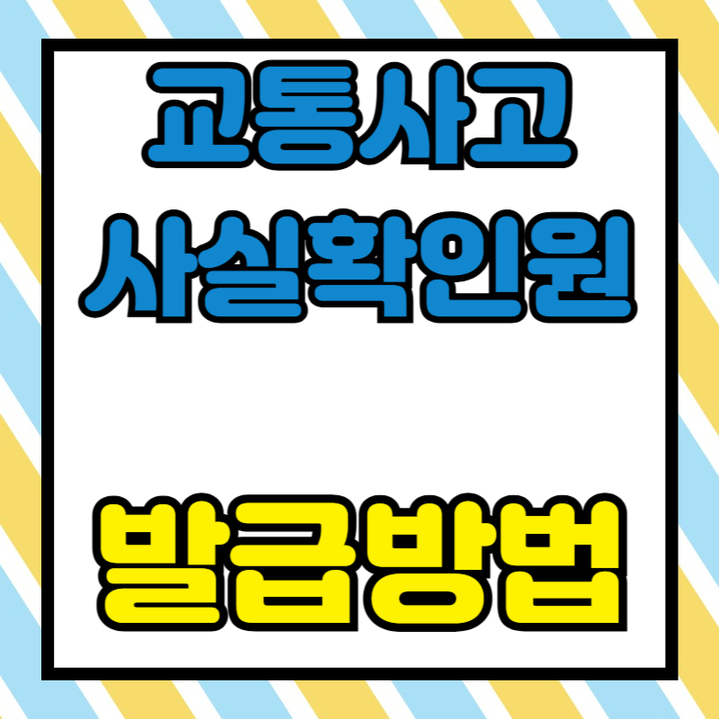 교통사고사실확인원