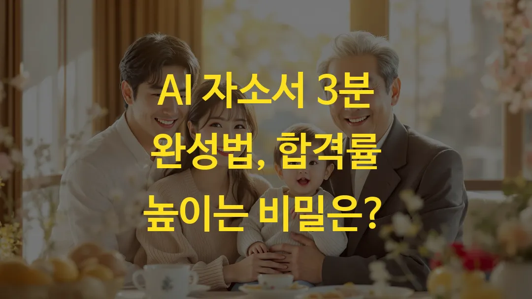 AI 자소서 3분 완성법, 합격률 높이는 비밀은?