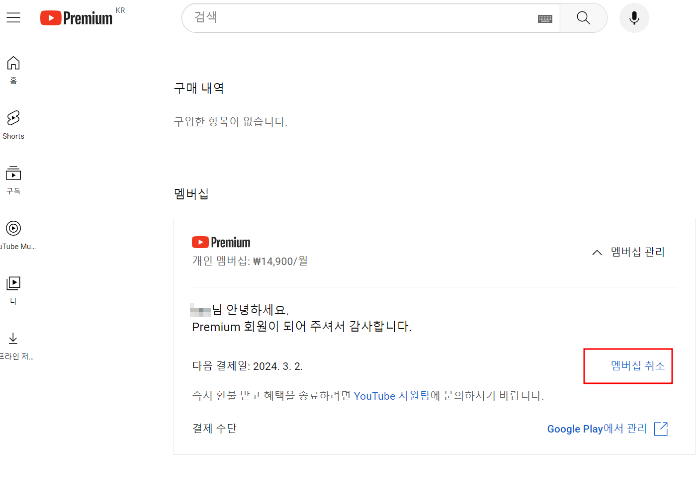 '멤버십 취소'를 선택